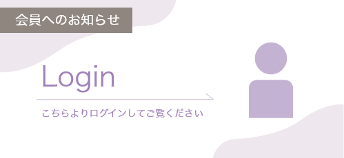 会員ページログイン