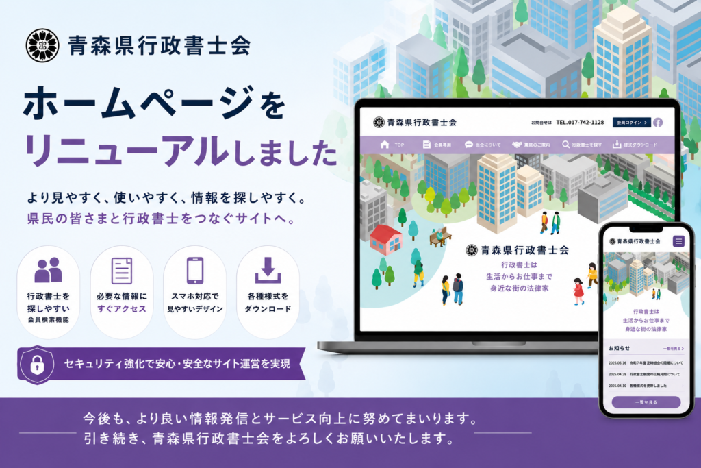 青森県行政書士会公式ホームページリニューアルのお知らせ。会員検索や各種様式ダウンロード機能を改善し、スマートフォンにも対応した新しいWEBサイトを公開。
